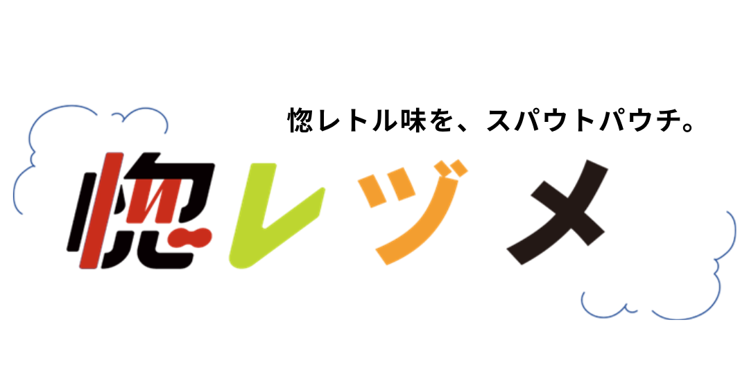 スパウトパウチ