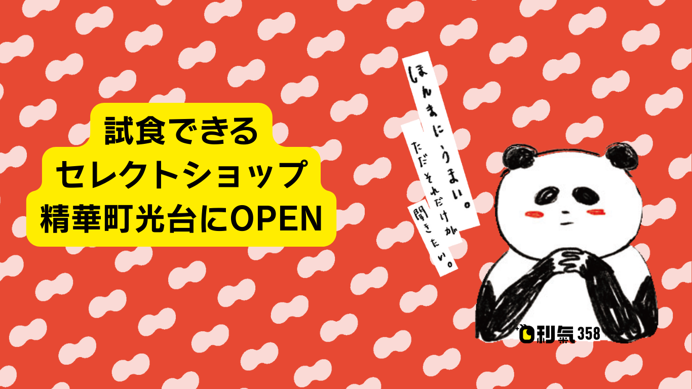 試食ができるセレクトショップ