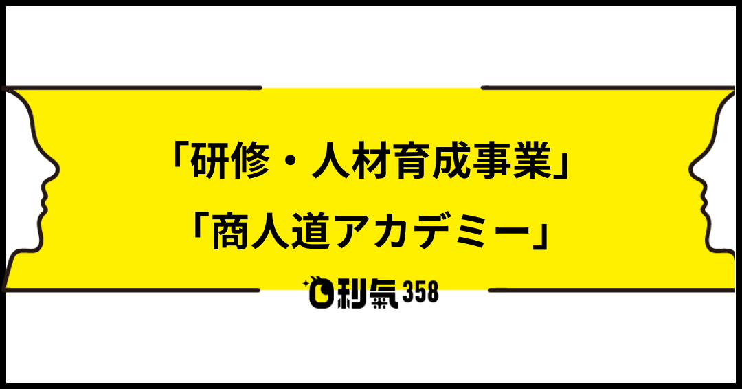 研修事業